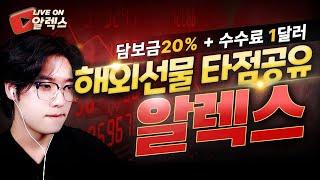 [해외선물 실시간] 11월 14일 수능 EVENT  항셍선물 LIVE  #해외선물 #해외선물실시간