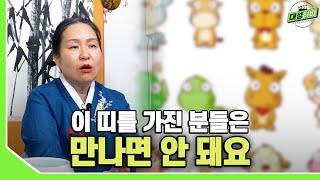 [대성TV] 이 띠를 가진 분들은 만나면 안 됩니다 【Feat.용인 용한 무당 수정궁】