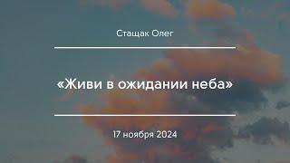 «Живи в ожидании неба» | Стащак Олег