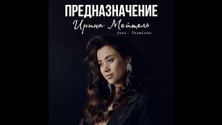 Предназначение - Ирина Мейтель feat. Tsymlova (Премьера 2023)