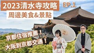 京都自由行EP.1️2023清水寺攻略、京都住宿推薦！清水寺一日遊、清水寺和服、清水寺美食&景點️(京都旅遊/京都旅行/京都觀光/京都vlog/京都必吃/京都景點/大阪京都自由行)｜2A夫妻｜