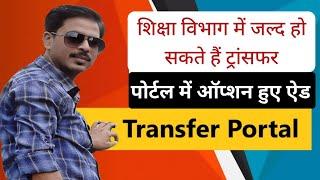 Teachers Transfer 2024 Latest Update | जल्दी हो सकते है ट्रांसफर, पोर्टल में हुए ऑप्शन ऐड |