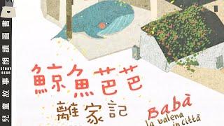 【鯨魚芭芭離家記】| 粵語故事 | 粵語故事系列