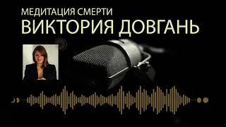 Медитация Смерти с Викторией Довгань #трансформация