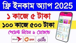 বাংলাদেশি সেরা অ্যাপ = 500৳ ফ্রি | Online income Bd | Online income on mobile 2024 | ফ্রি ইনকাম সাইট