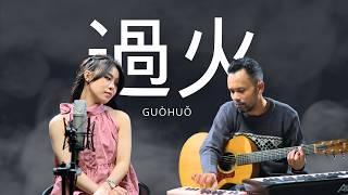 過火 [ Guòhuǒ ] Jeff Chang - Cover by : Ipank Yuniar x Cynthia Kho