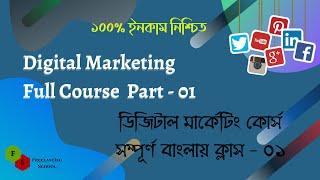 Digital Marketing Full Course Bangla Part - 01 || Digital Marketing Bangla Tutorial For Beginner