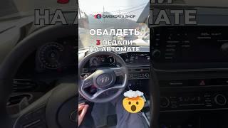 Обалдеть! 3 педали на автомате  #carskorea #автоизкореи #hyundai #sonata #wtf #shorts