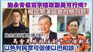 【每日新聞評述】4/9/2024(23:05分)楊昆開演唱會力撼刀郎?／生意淡薄?馬會足球投注額創千六億新高／施永青倡寫字樓改劏房可行嗎?／以色列民眾可促使以巴和談? ／施生唱好樓市搏乜?