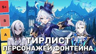 Тирлист ВСЕХ персонажей ФОНТЕЙНА | Genshin Impact