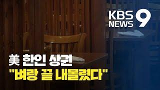 미국 한인 상권 “매출 90% 급감…벼랑 끝에 내몰렸다” / KBS뉴스(News)