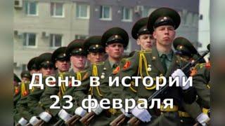 23 февраля. День в истории.