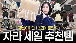 의외로 잘 알려지지 않은 자라 세일 꿀템! 자라세일 BEST 17 자라 세일때는 이런걸 사세요~!!! ZARA SALE