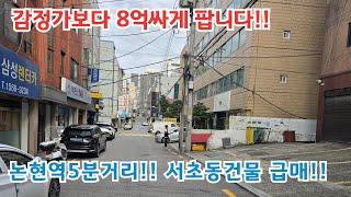 감정가보다 8억 싸게 급매합니다!! 서초동 건물 급급매!!  건물매매 /빌딩 /강남건물매매 /강남빌딩매매 /서울건물매매 /서울건물 /7호선논현역세권건물