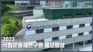 2023 국립문화재연구원 홍보영상