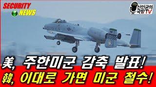 美 주한미군전력 감축 발표! 韓, 이대로 가면 미군 철수!