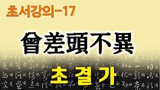 [초결가 17]증차두불이 -草訣歌 曾差頭不異