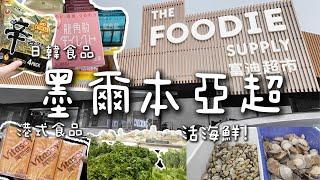 2024年9月新開！ 墨爾本亞超--富迪超市 ｜The Foodie Supply