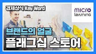 [경제상식 Key Word] 12. 브랜드의 얼굴 - 플래그십 스토어