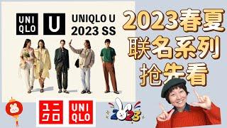 【Uniqlo  U系列】2023年春夏联名｜最新款抢先分析｜值得入手的单品｜优衣库 ユニクロ