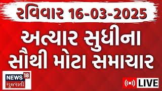 🟠Gujarati Latest News LIVE | આજના ગુજરાતના મહત્વના સમાચાર | Gujarat Breaking News | News18 Gujarati