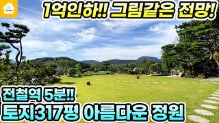 1억인하!!정성가득한 아름다운정원/평생조망권/양평전원주택 매매7억5천[NO.22159번] 양평전원주택 급매물