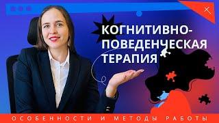 Когнитивно - поведенческая терапия. Как работает кпт? Ошибки мышления