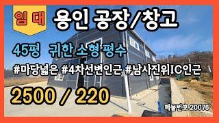 용인공장임대 용인창고임대 45평 귀한소형평수 마당넓은 4차선변인근 남사진위IC인근 평택,동탄,안성,오산인근