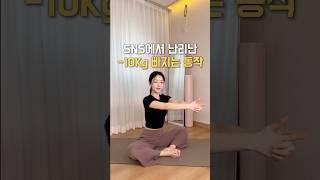 sns에서 핫한 -10kg 빠지는 동작