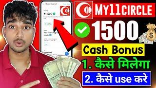 My11circle 1500 bonus kaise milega | my 11 circle app me 1500 ka bonus kaise paye