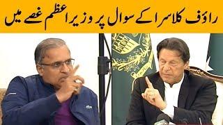 Prime Minister Imran Khan angry on Rauf Klasra's Question