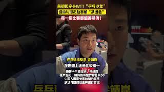 WTT中国大满贯媒体与球员共赴赛前”茶话会“，每一场比赛都值得期待。#乒乓球 #中国大满贯