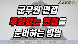 군무원 면접, 후회없는 면접을 보고 합격하는 사람들의 특징