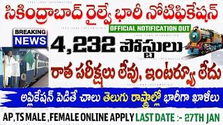  పరీక్షలు లేవు, తెలుగు రాష్ట్రాలలో 4,232 రైల్వే పోస్టులకి నోటిఫికేషన్ || Railway Recruitment SCR