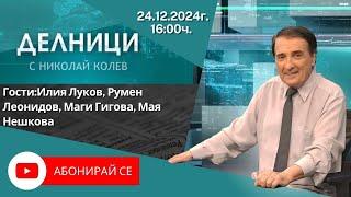 24.12.2024 - Делници с Николай Колев