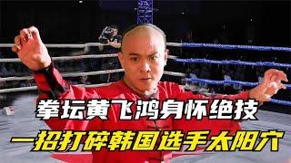 Wong Fei Hung is a boxer! An elbow burst the temple of a South Korea player  triggering a serious p