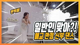 결혼식 축가 - 신부가 직접 준비한 귀염 애교 터지는 레전드 결혼식 댄스!!!