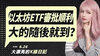 SEC主席表態以太坊ETF審批順利，調整就是買入良機？丨06.26大漂亮的K線日記 丨