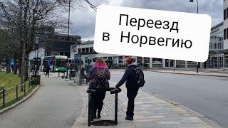 Почему в Норвегию стало сложнее переехать. Какие варианты в 2023 г.