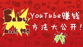 Youtube赚钱秘密大公开！！ Worldyoutuberschool期待你的加入用网络赚钱不仅仅只是代购那么单一哦！还有好多秘密即将公开|影片广告收入・广告联盟赚钱方法・网路行销・网路创业