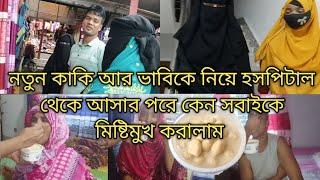 হটাৎ নতুন কাকি ও ভাবিকে নিয়ে হসপিটাল গেলাম কেনো?এসে সবাইকে মিষ্টি কেনো খাওয়ালাম|Bangladeshi blogger