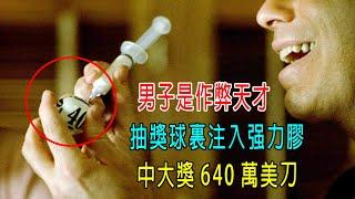 男子是作弊天才，抽獎球裏注入强力膠，中大獎640萬美刀！完美犯罪