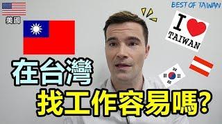 外國人覺得外國人跟台灣年輕人，在台灣找工作容易嗎？- (老外瘋台灣) (Tayvan'da İş Bulmak Kolay mı?)
