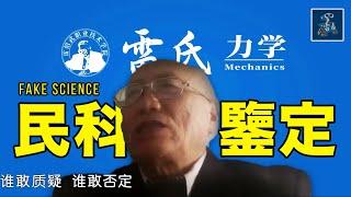 鑒定網絡熱門民科：民间科學家顛覆物理常識，明白需要智商，不勉强丨AC茂的模