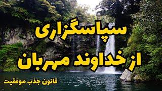 سپاسگزاری از خداوند مهربان|جذب ارتعاش مثبت|قانون جذب موفقیت​⁠​⁠@Ghanoonjazb7