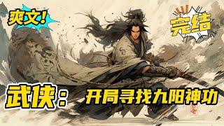 完结《武侠：开局寻找九阳神功》宁辰穿越到笑傲江湖世界，成为岳不群的小师弟。为了改变华山派的悲惨结局，孤身前往昆仑山，挖出九阳神功。宁辰重返中原戳穿左冷禅的阴谋，对战任我行和东方不败#玄幻#有声书#小说