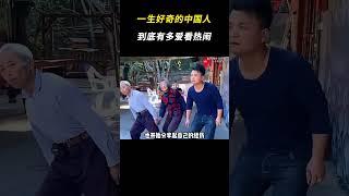 一生好奇的中国人到底有多爱看热闹 #看热闹 #搞笑 #离谱