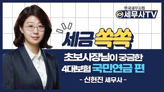 초보사장님이 궁금한 4대보험, 국민연금 편(신현진 세무사) - 세금쏙쏙
