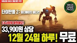 12월 24일 하루 33,900원 무료! '타이탄폴 2: 얼티메이트 에디션' (게임패스얼티밋, EAPlay 가입자)