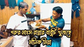 গরুর মাংস কে রান্না করেছে??দেখুন মানিক মিয়া কেনো গরুর মাংস রান্নার রাধুনি খুজছে। Manik Miah Official